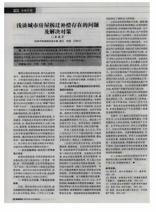 浅谈城市房屋拆迂补偿存在的问题及解决对策