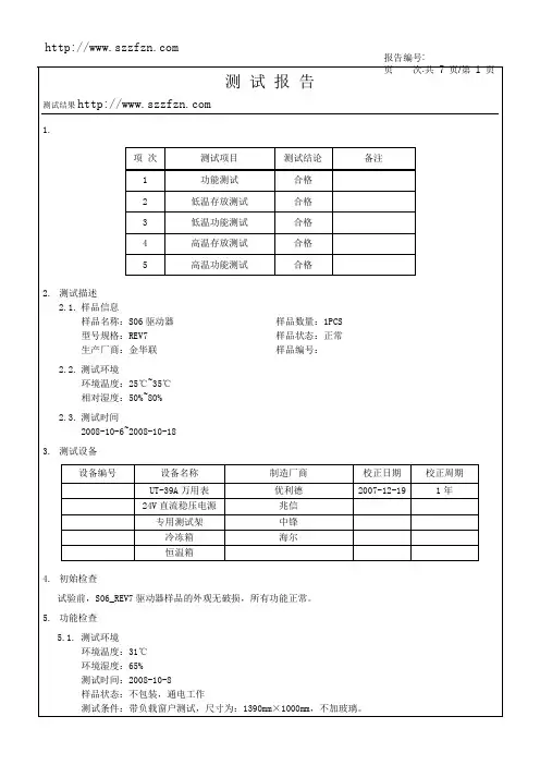 测试报告-S06-Rev7驱动器高低温-2008-10-16