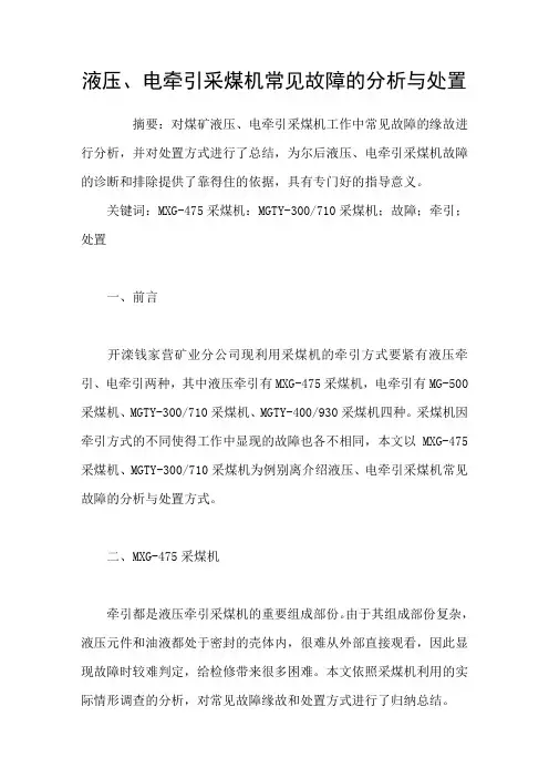 液压、电牵引采煤机常见故障的分析与处置