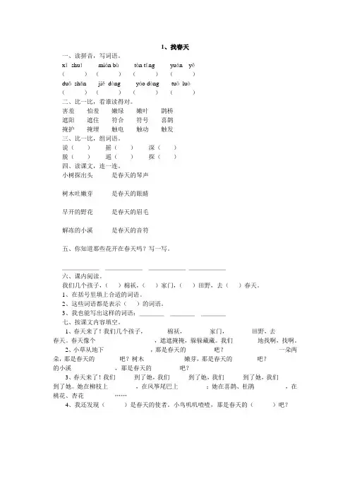 人教版二年级语文下册1、找春天同步练习题