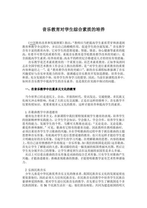 音乐教育对学生综合素质的培养