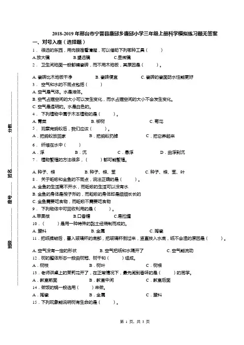 2018-2019年邢台市宁晋县唐邱乡唐邱小学三年级上册科学模拟练习题无答案