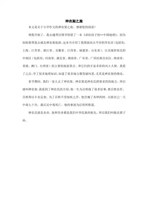 神农架之旅_小学作文