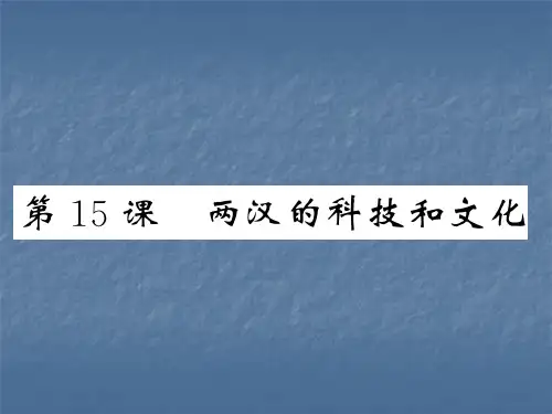 2018人教版历史七年级上册练习课件:第15课 两汉的科技和文化