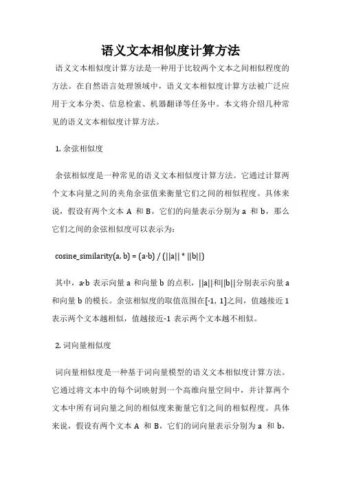 语义文本相似度计算方法