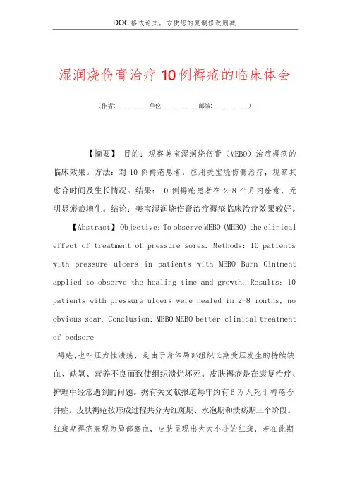 湿润烧伤膏治疗10例褥疮的临床体会