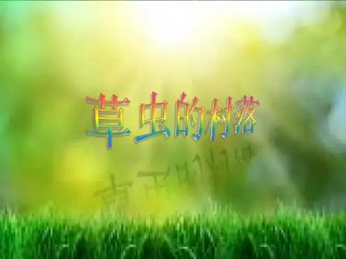 小学语文六年级人教版上册《草虫的村落》