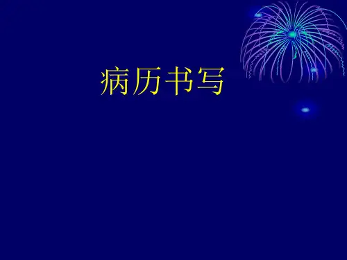 病历书写 (3)