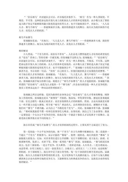 张瑞敏商道真经_第六章 相马不如赛马——张瑞敏论人才培养
