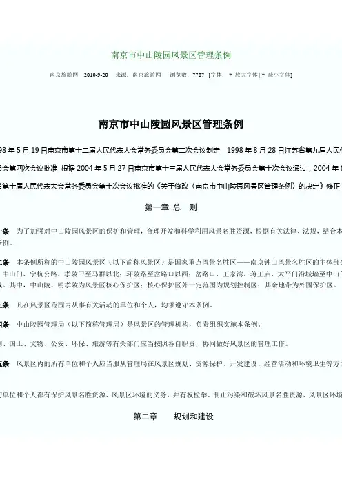南京市中山陵园管理条例