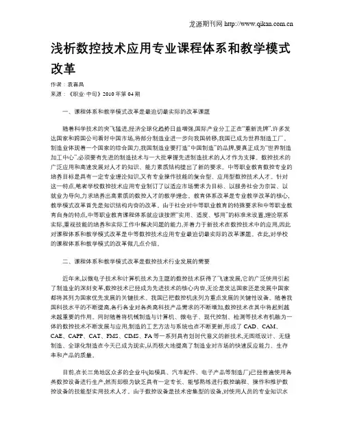 浅析数控技术应用专业课程体系和教学模式改革