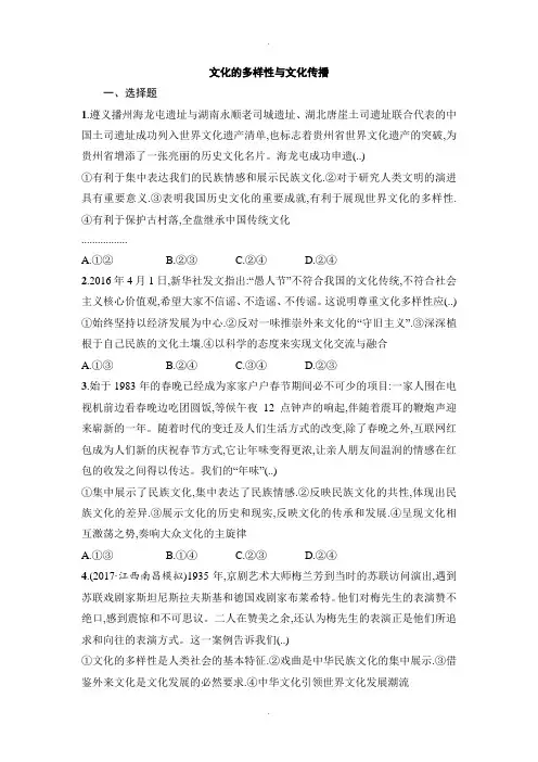 人教版高中政治必修三同步练习：第三课文化的多样性与文化传播 Word版含解析