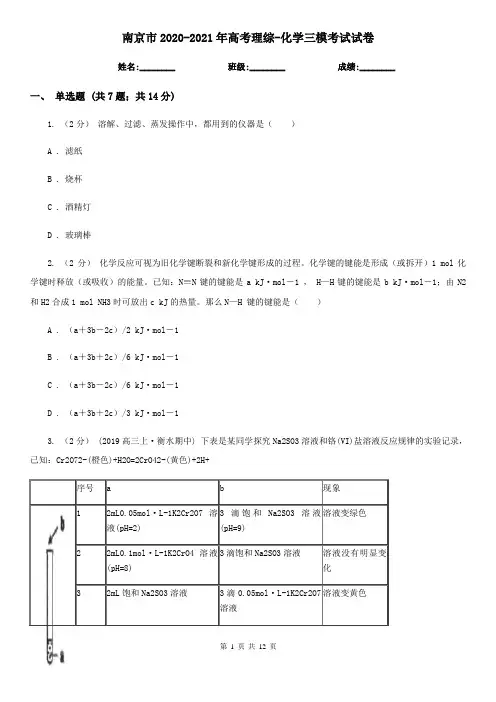 南京市2020-2021年高考理综-化学三模考试试卷