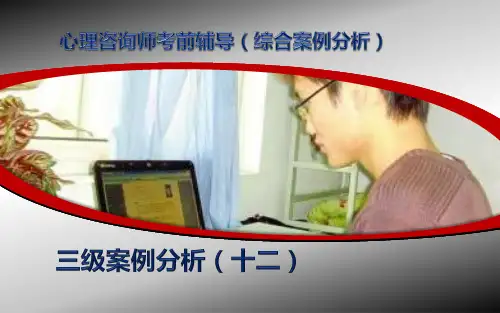 三级案例分析12