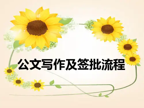 公文写作及签批流程