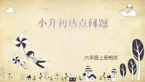 小升初热点问题