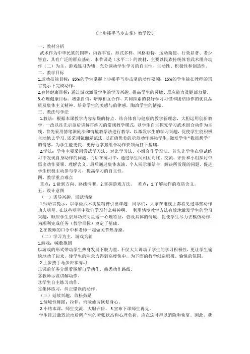 新人教版三至四年级体育下册《体育运动技能 武术  二、武术组合动作  1.上步搂手马步击掌》公开课教案_0