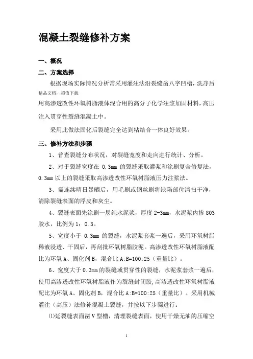 混凝土裂缝修补方案