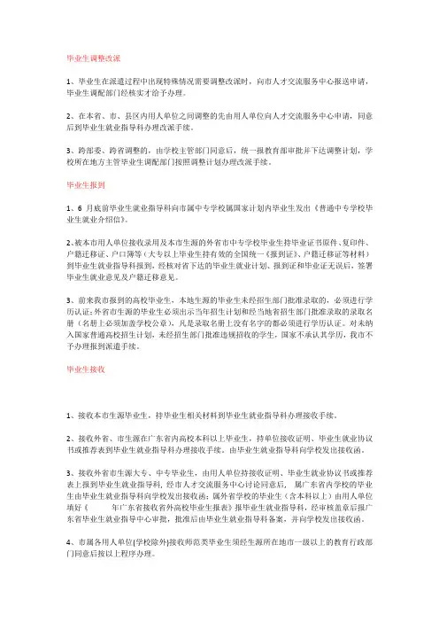 毕业生调整改派