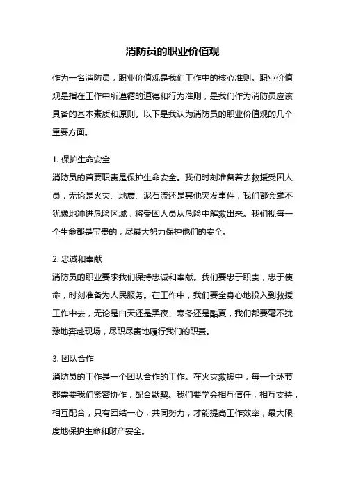 消防员的职业价值观