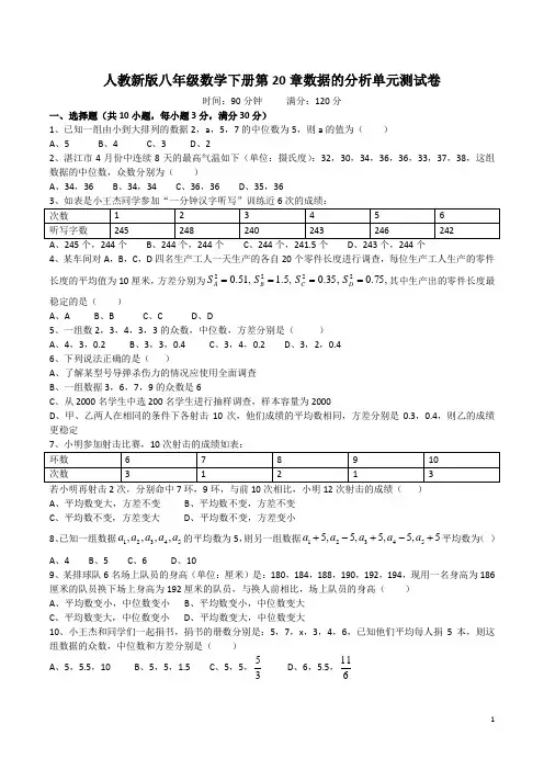 人教新版八年级数学下册 第20章 数据的分析 单元测试卷