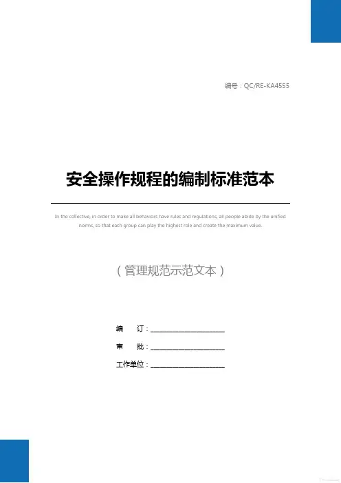 安全操作规程的编制标准范本