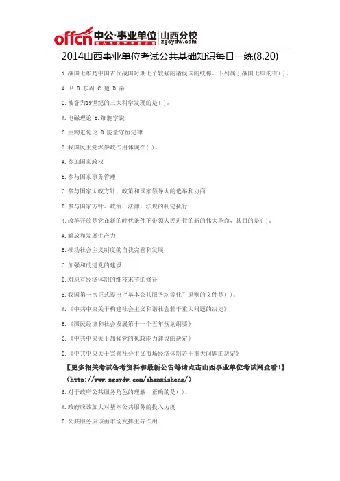 2014山西事业单位考试公共基础知识每日一练(8.20)