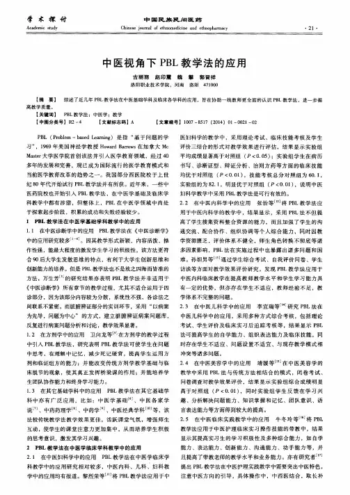 中医视角下PBL教学法的应用