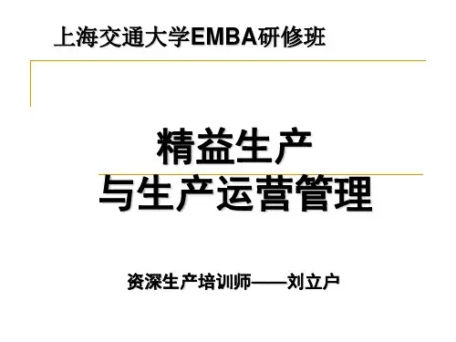 精益生产与生产运营管理
