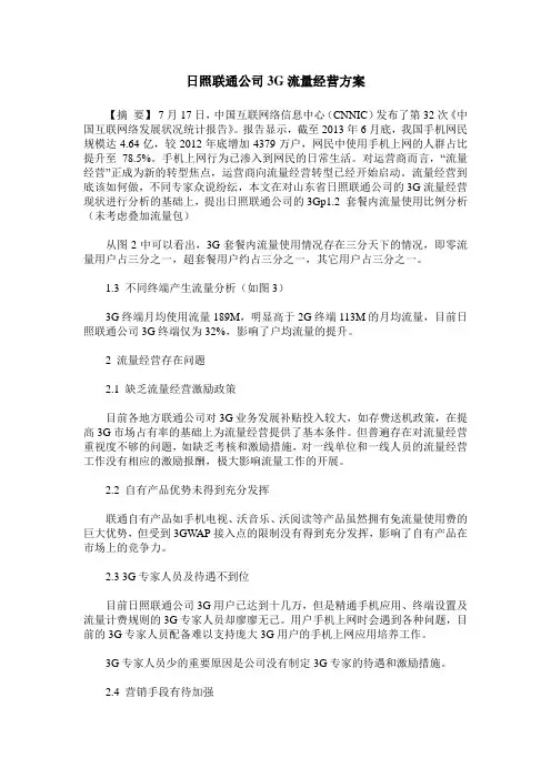 日照联通公司3G流量经营方案