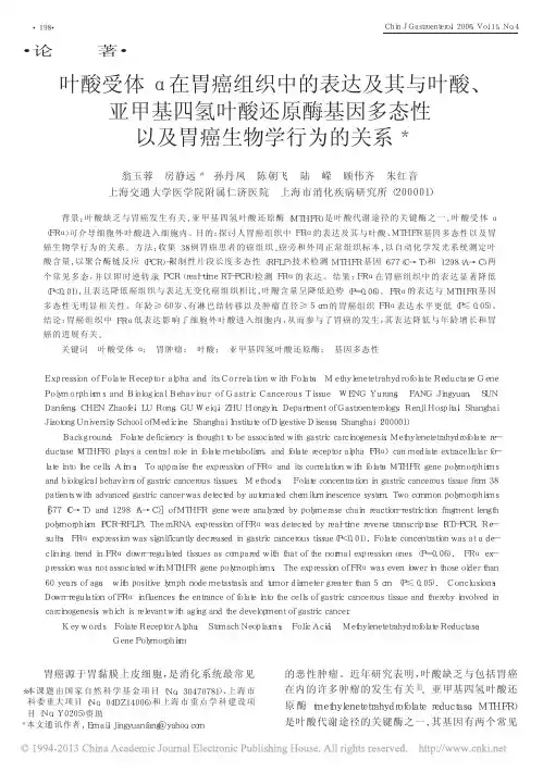 叶酸受体_在胃癌组织中的表达及其_省略_因多态性以及胃癌生物学行为的关系_翁玉蓉