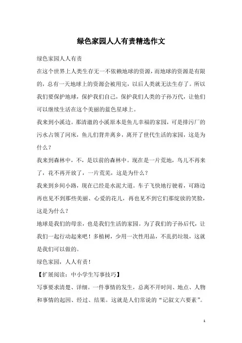 绿色家园人人有责精选作文