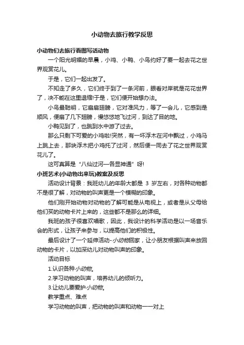 小动物去旅行教学反思