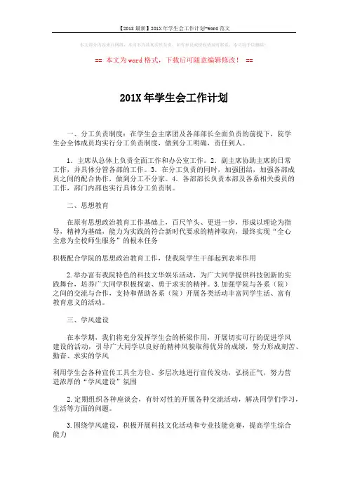 【2018最新】201X年学生会工作计划-word范文 (2页)