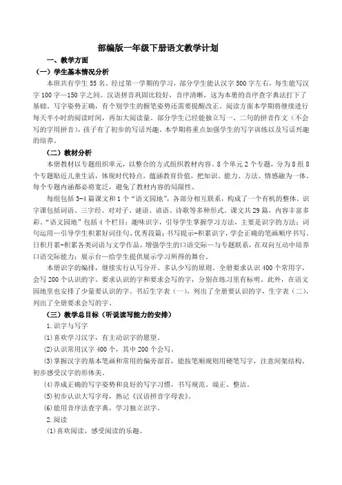 部编版一年级下册语文教学计划含进度表