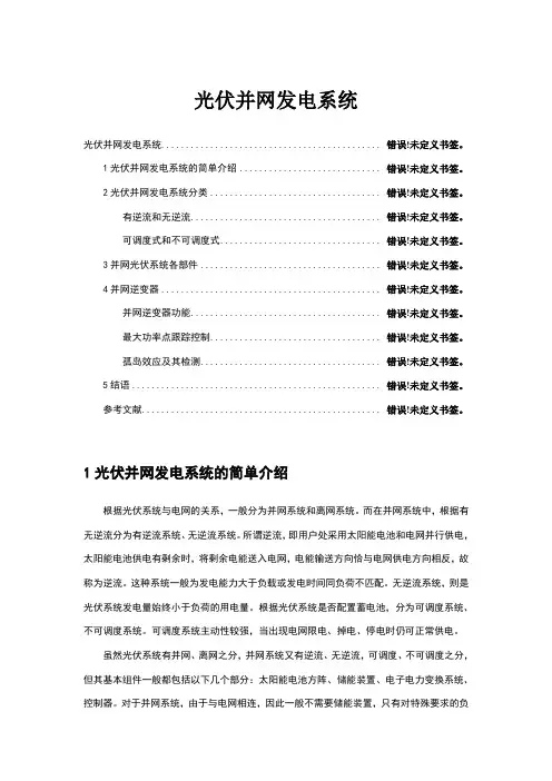 光伏并网发电