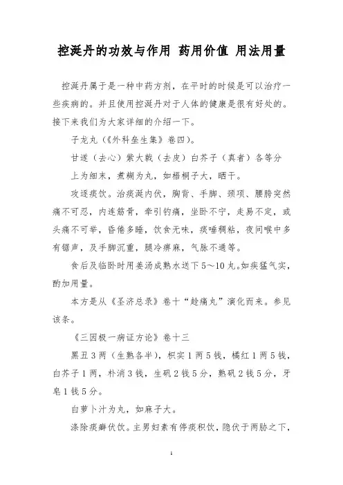 控涎丹的功效与作用 药用价值 用法用量
