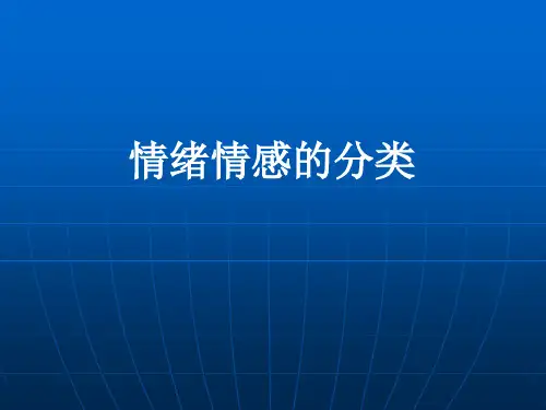 情绪情感的分类