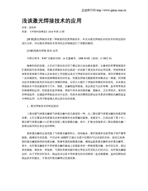 浅谈激光焊接技术的应用