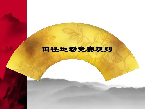 田径运动竞赛规则