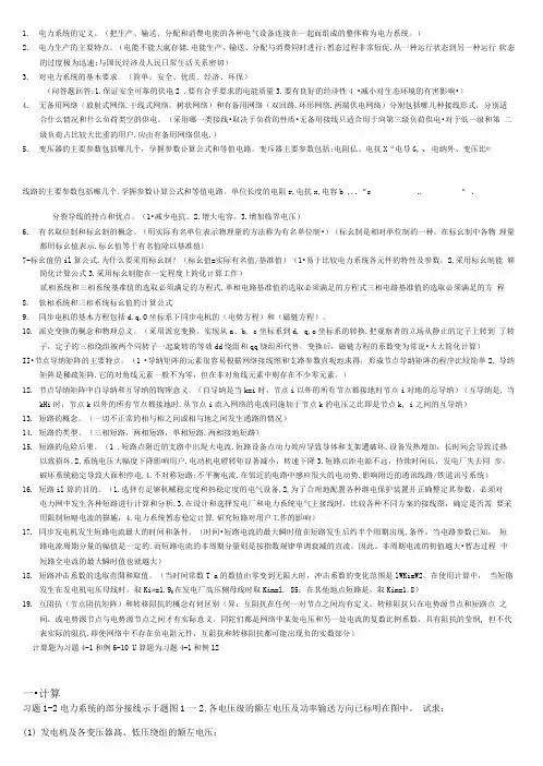 电力系统分析复习资料