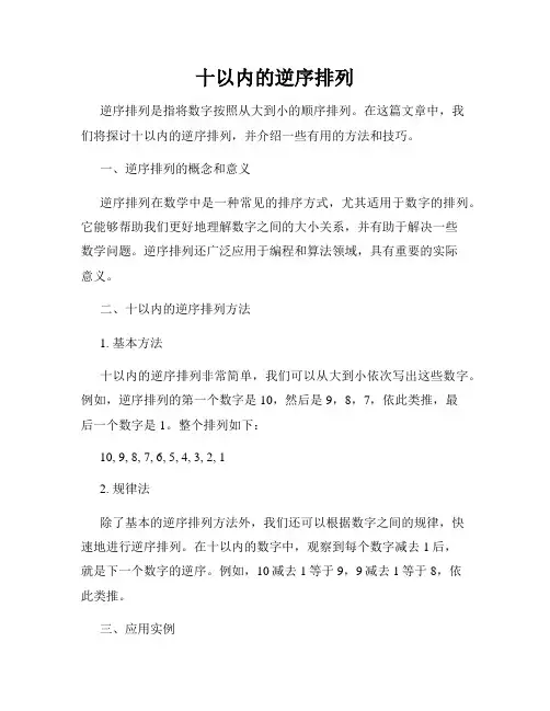 十以内的逆序排列