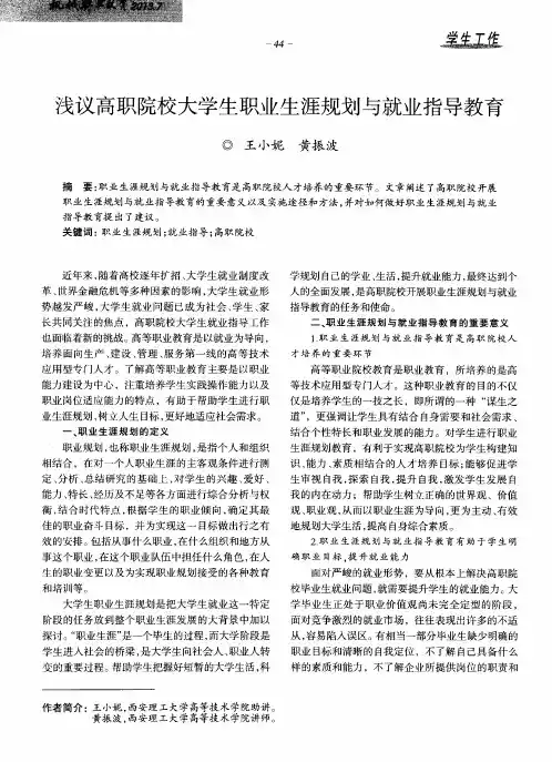 浅议高职院校大学生职业生涯规划与就业指导教育