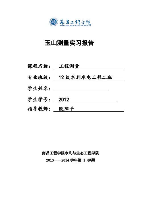 工程测量实习报告