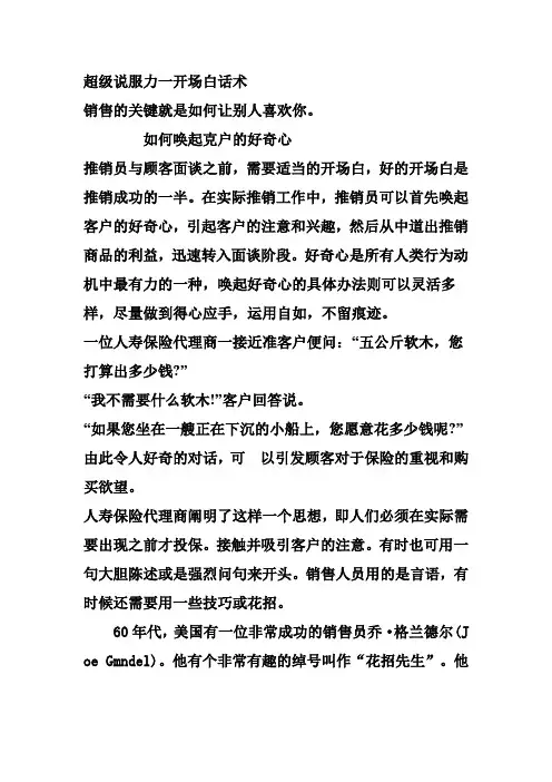 超级说服力一开场白话术