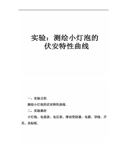 实验:测绘小灯泡的伏安特性曲线(精)