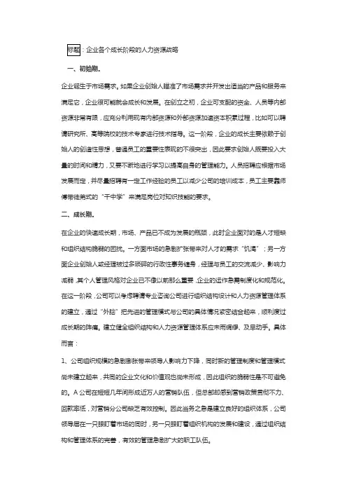 企业各个成长阶段的人力资源战略