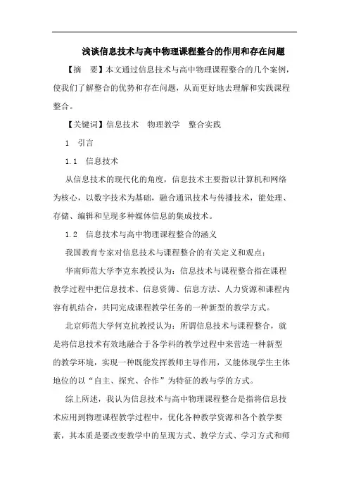 信息技术高中物理课程整合作用和存在问题