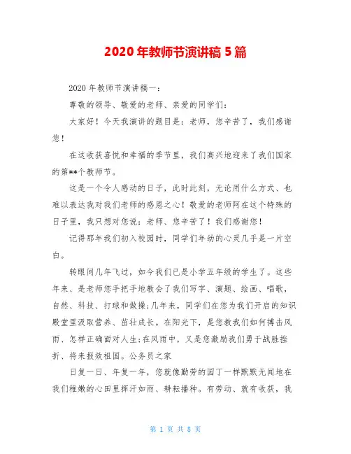 2020年教师节演讲稿5篇