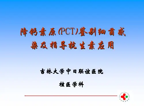 降钙素原(PCT)鉴别细菌感染及指导抗生素应用